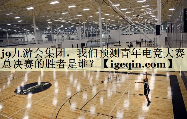 芒果体育集团，我们预测青年电竞大赛总决赛的胜者是谁？