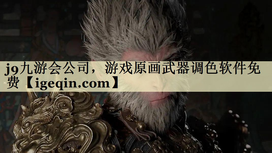 芒果体育公司，游戏原画武器调色软件免费