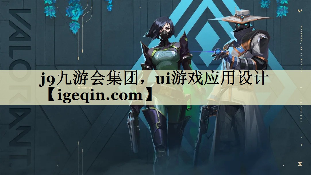 芒果体育集团，ui游戏应用设计